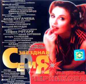 Лариса Черникова - Звездная Серия