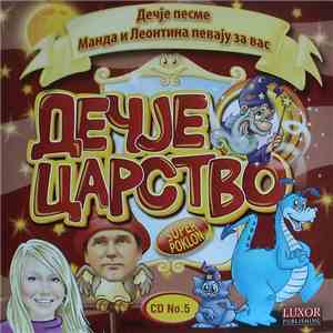 Манда / Леонтина - Дечје Царство CD No.5