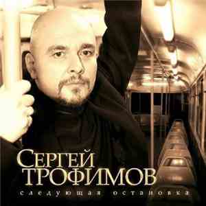 Сергей Трофимов - Следующая Остановка