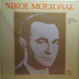 Νίκος Μοσχονάς - Σπάνιες Ηχογραφήσεις