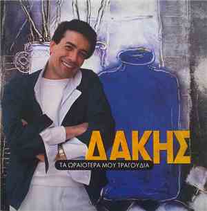 Δάκης - Τα Ωραιότερά Μου Τραγούδια
