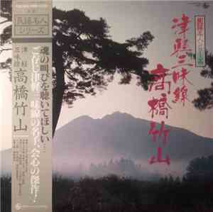Takahashi Chikuzan - 民謡名人シリーズ 高橋竹山 津軽三味線