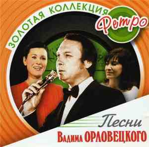 Вадим Орловецкий - Золотая Коллекция Ретро