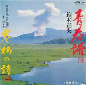 鈴木正夫 - 青春譜 / 寒梅の詩