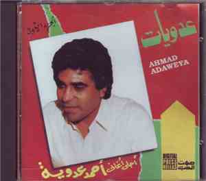 أحمد عدوية - أحلى أغانى أحمد عدوية - الجزء الأول