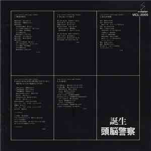 頭脳警察 - 誕生