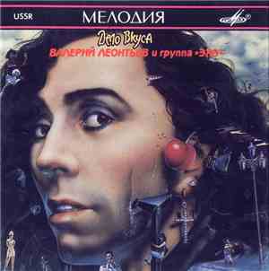 Валерий Леонтьев И Эхо - Дело Вкуса