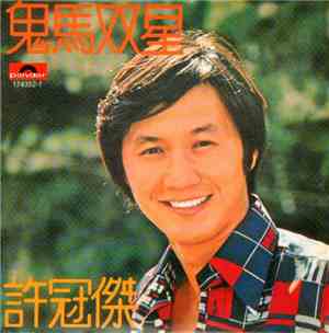 許冠傑 - 鬼馬雙星