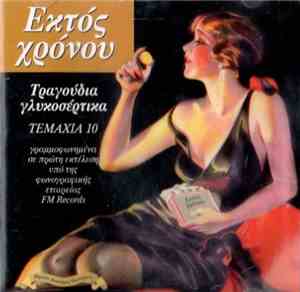 Εκτός Χρόνου - Τραγούδια Γλυκοσέρτικα