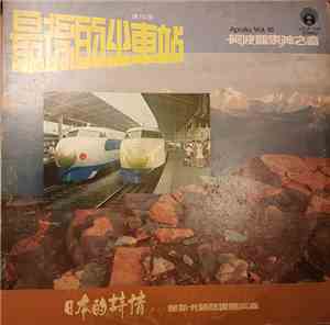 奧斯卡管絃樂團 - 最後的火車站 Apollo Vol.10 日本的誄情