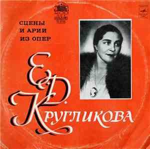 Елена Кругликова - Сцены И Арии Из Опер