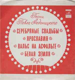 Павел Аедоницкий - Песни Павла Аедоницкого