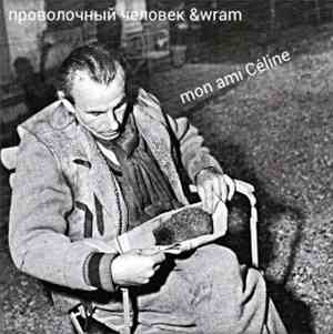 Проволочный Человек / Wram - Mon Ami Céline