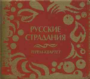 Терем-Квартет - Русские Страдания