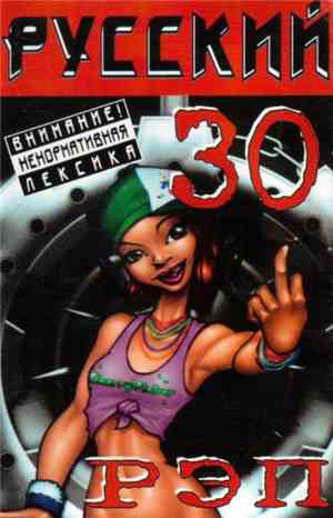 Various - Русский Рэп 30