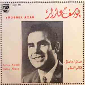 يوسف عازار = Youssef Azar - صرتوا عالعالي / قالوا انطوا = Sirtou Aalaaly /  ...