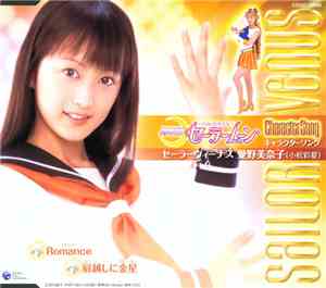 愛野美奈子（小松彩夏） - 美少女戦士セーラームーン キャラクターソングセーラーヴィーナス 愛野美奈子(小松彩夏)