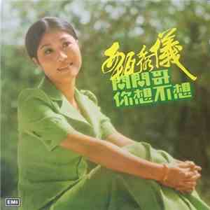 甄秀儀 - 問問哥你想不想