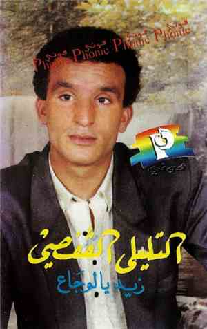التليلي الڤفصي - زيد يالوجاع