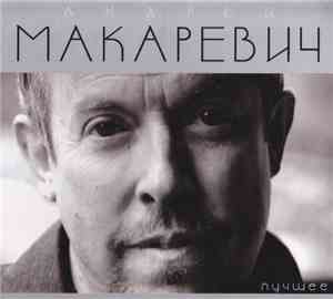Андрей Макаревич - Лучшее