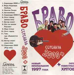 Браво - Серенада 2000+