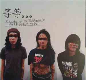 等等 Etc - Wanton Of The Proletariat