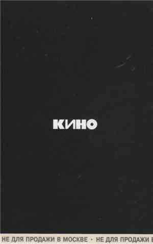 Кино - Кино