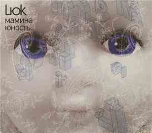 Lюk - Мамина Юность