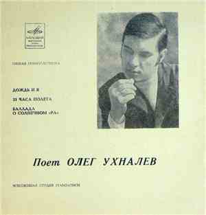 Олег Ухналев - Дождь И Я