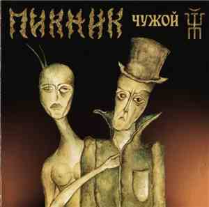 Пикник - Чужой