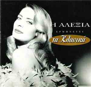 Αλέξια - Η Αλέξια Ερμηνεύει Τα Κλασικά