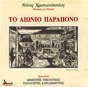 Ντίνος Χριστιανόπουλος - Το Αιώνιο Παράπονο