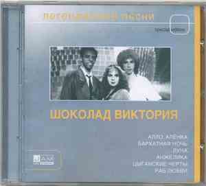 Шоколад Виктория - Легендарные Песни