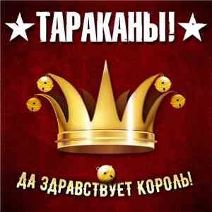 Тараканы! - Да Здравствует Король!