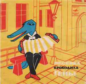 Various - Песенка Крокодила Гены
