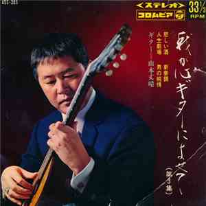 山本 丈晴 - 我が心ギターによせて (第3集)
