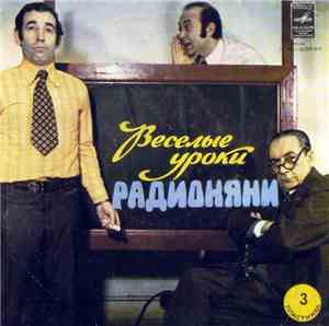 Н. Литвинов, А. Лившиц, А. Левенбук - Веселые Уроки Радионяни. Пластинка 3