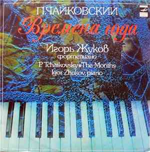 П. Чайковский - Игорь Жуков - Времена Года