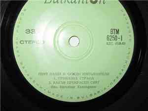 Various - Пеят Наши И Чужди Изпълнители