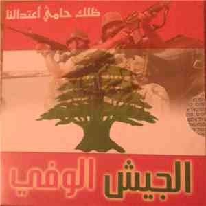 Various - الجيش الوفي - ظلك حامي أعتدالك