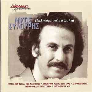 Νίκος Ξυλούρης - Παλικάρι Απ' Τα Παλιά