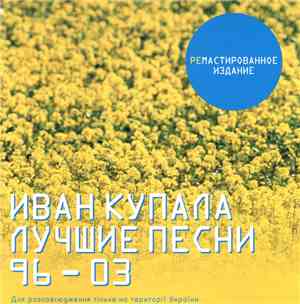 Иван Купала - Лучшие Песни 96-03