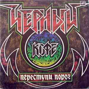 Черный Кофе - Переступи Порог