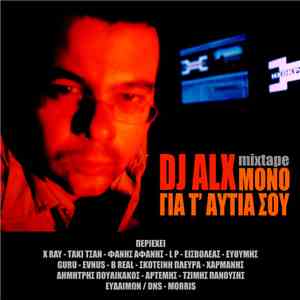 DJ Alx - Μόνο Για Τ' Αυτιά Σου
