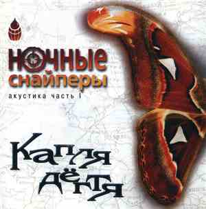 Ночные Снайперы - Капля Дёгтя. Акустика Часть I