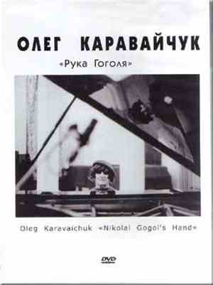 Олег Каравайчук - Рука Гоголя