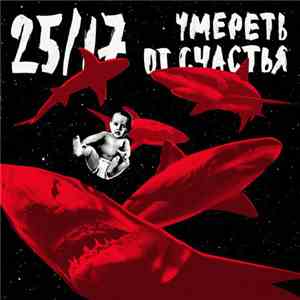 25/17 - Умереть От Счастья