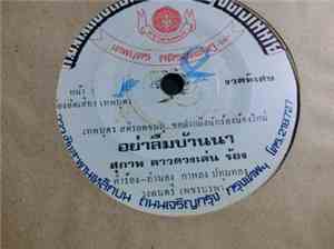 สุภาพ ดาวดวงเด่น / จักษ์พงษ์ ประภาพรรณ - อย่าลืมบ้านนา / ช้ำ