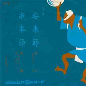 音丸 / 照香 - 安来節 / 串本節