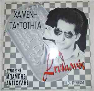 Στυλιανός - Χαμένη Ταυτότητα